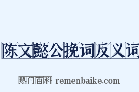 陈文懿公挽词反义词是什么意思的图片